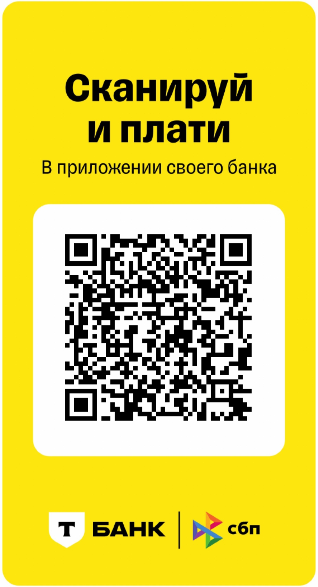 Статичный QR-код для оплаты через СБП